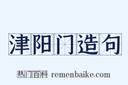 津阳门造句是什么意思的图片